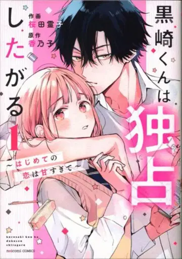 스타츠 출판 noicomi COMICS 사쿠라다 레이코 쿠로사키 군은 독점하고 싶어 해 ~첫사랑은 너무 달콤해서~ 1