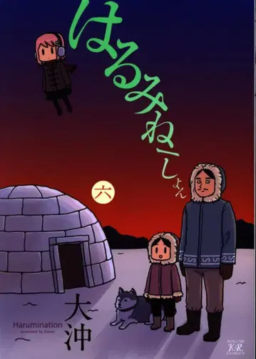 후타바샤 만화 타임 KR 코믹스 오오오키 하루미네이션 6