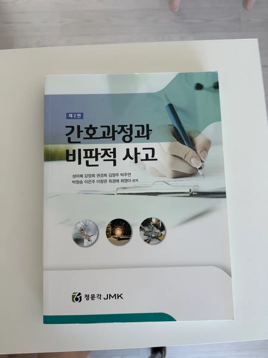 간호과정과비판적사고, 정문각