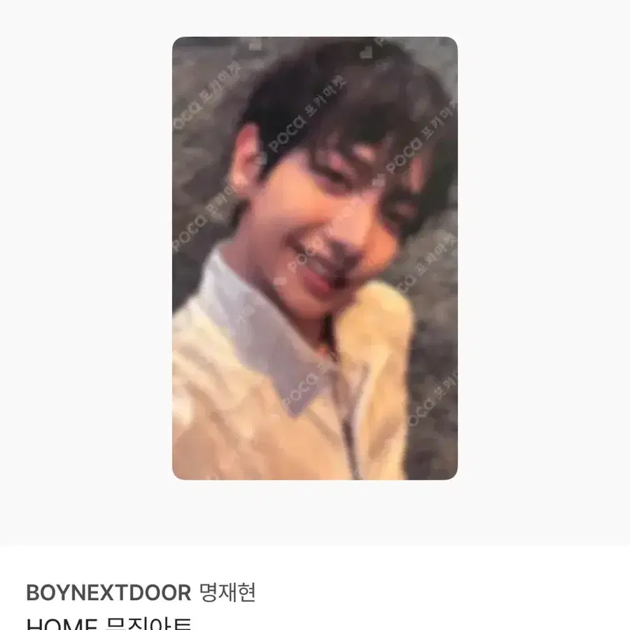 보넥도 명재현 홈 HOME 뮤직아트 포카