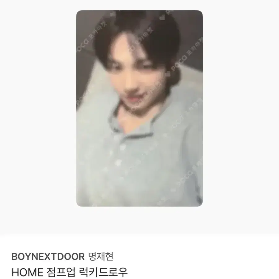 보넥도 명재현 홈 HOME 점프업 포카