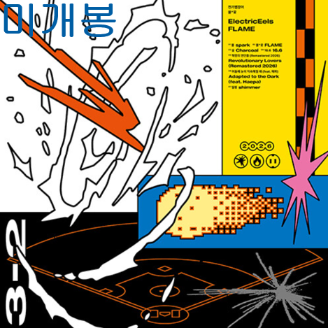전기뱀장어 - 불,꽃 (미개봉, CD)