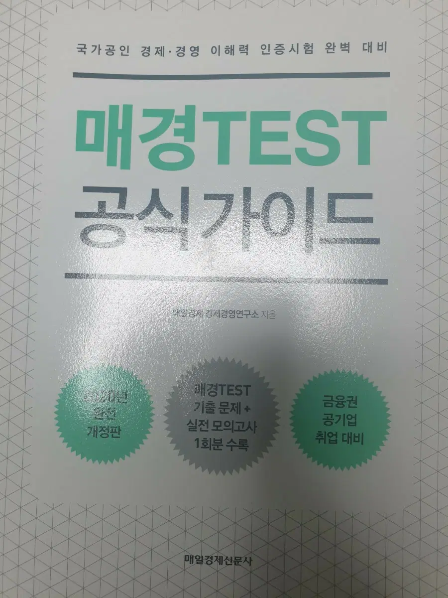 매경TEST 공식가이드 새책