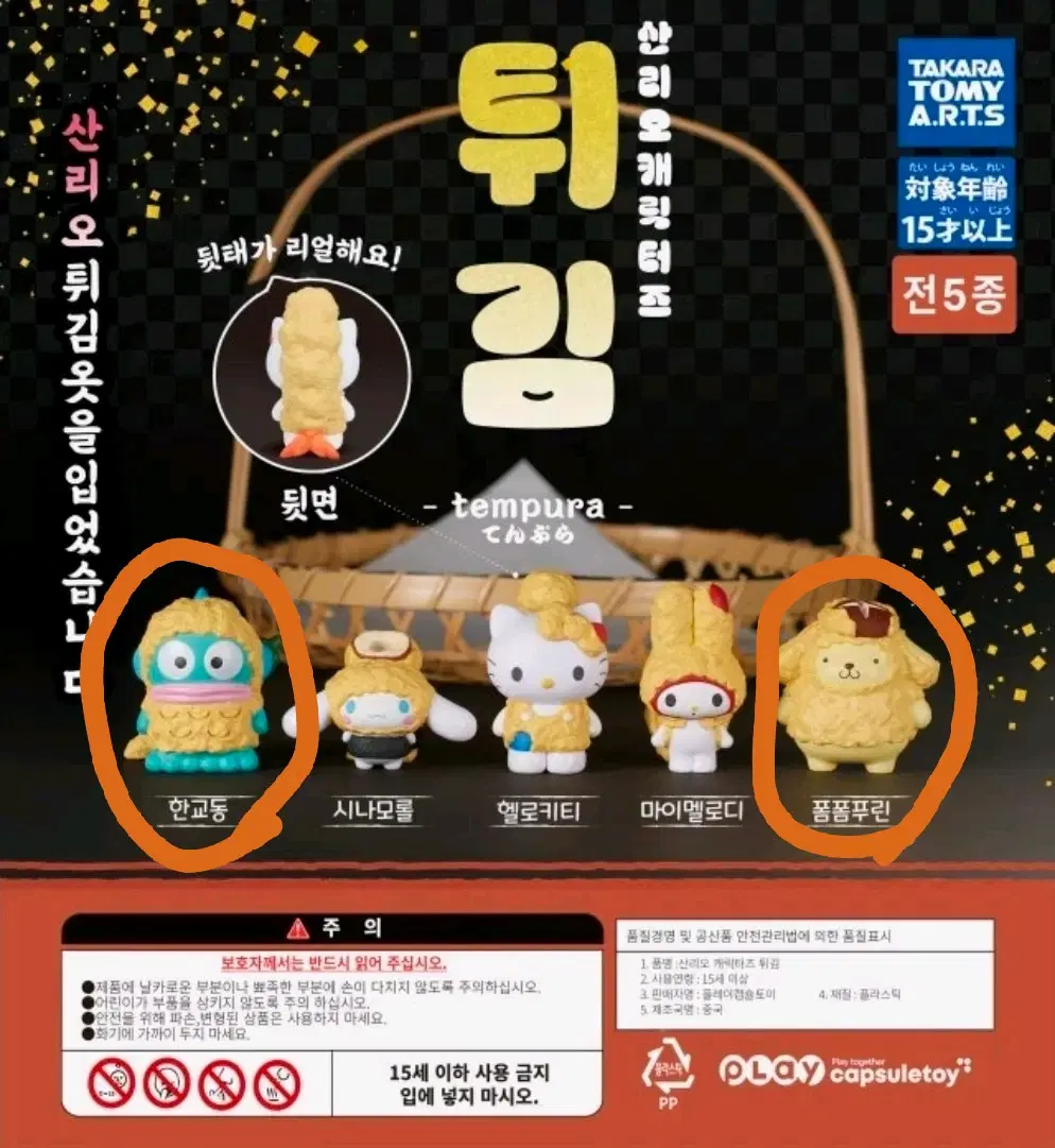[미개봉] 산리오 튀김 캐릭터즈 가챠 덴뿌라
