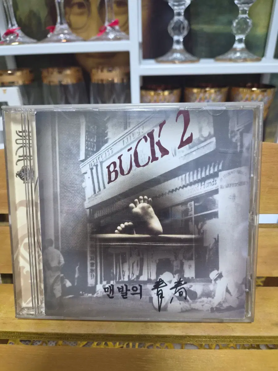벅 2 맨발의 청춘 CD