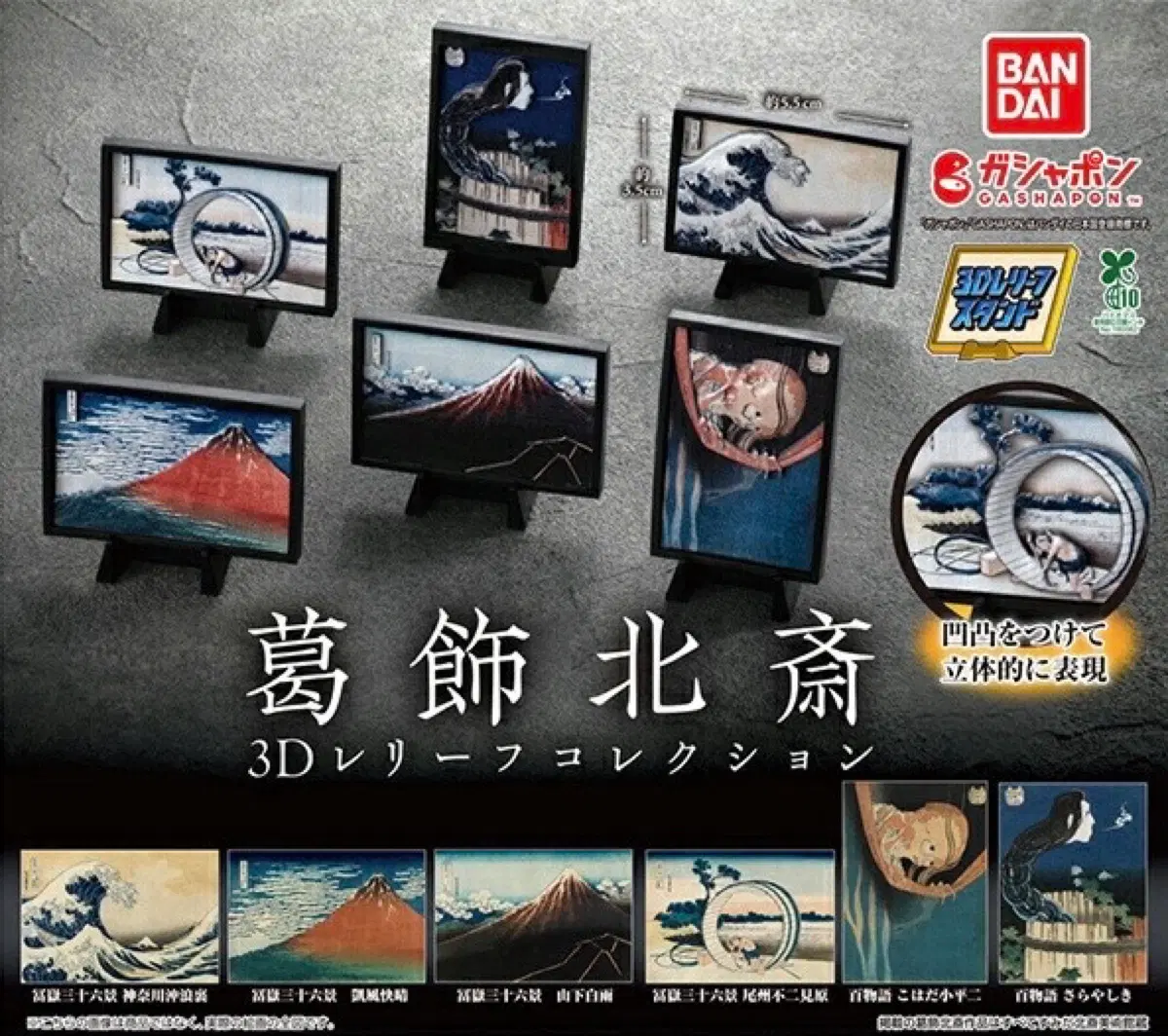 3개 세트) 호쿠사이 3D 작품 컬렉션 가챠 피규어 액자 가샤폰 가츠시카 가쓰시카 후지산 파도 문어 귀신