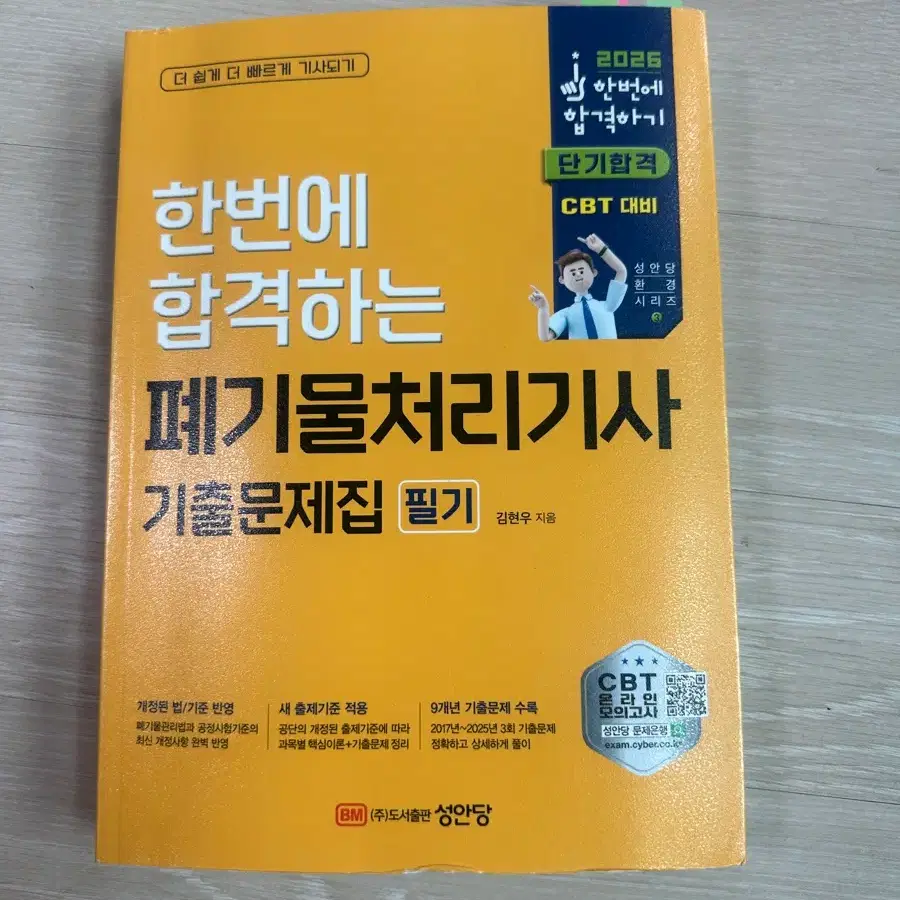 2026 폐기물처리기사 기출문제집 필기 CBT 대비