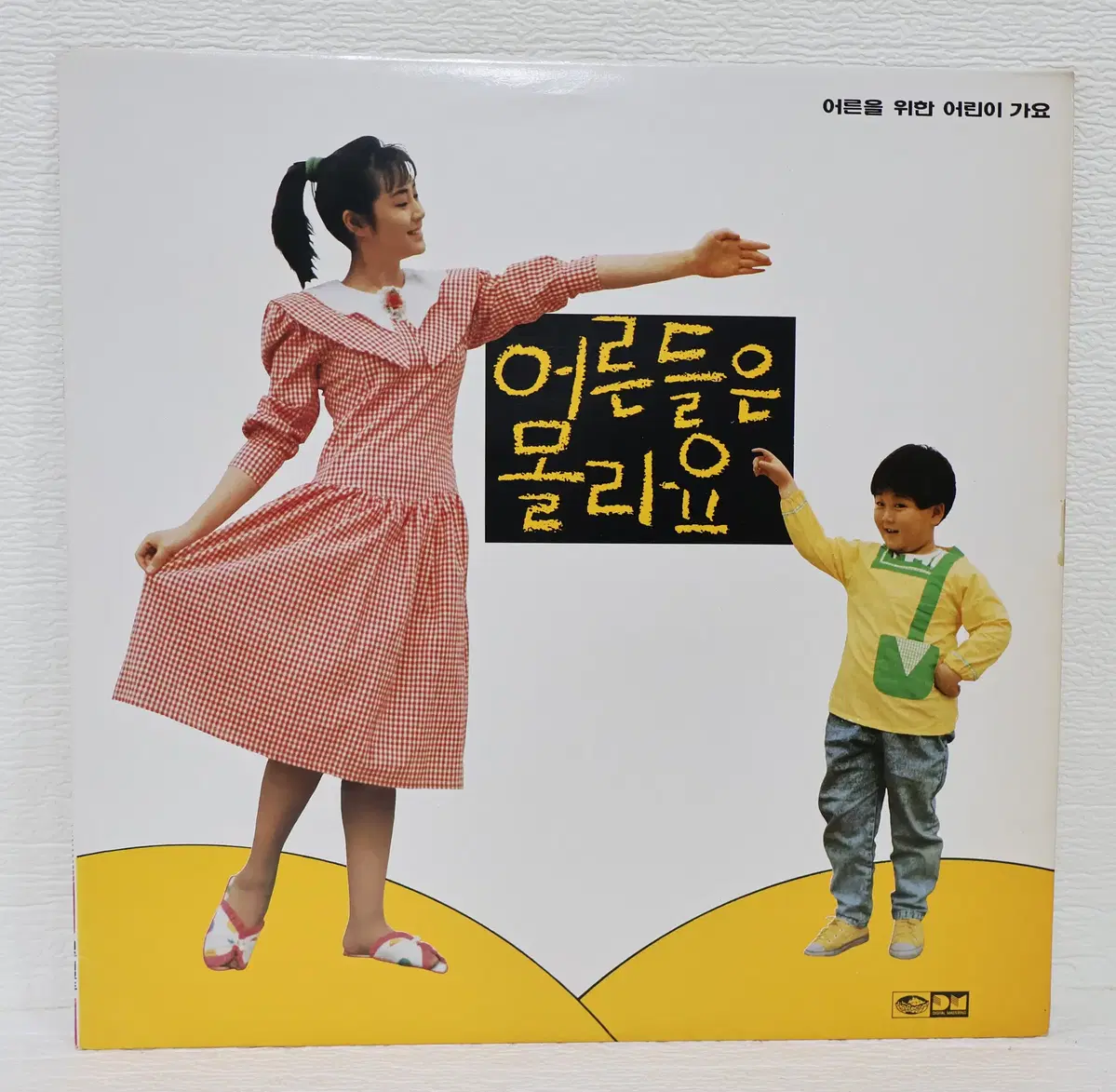 [NO.6363] 영화"어른들은 몰라요"주제곡 (어른을 위한 어린이가요)(김혜수/홍종명/예솔이) lp음반