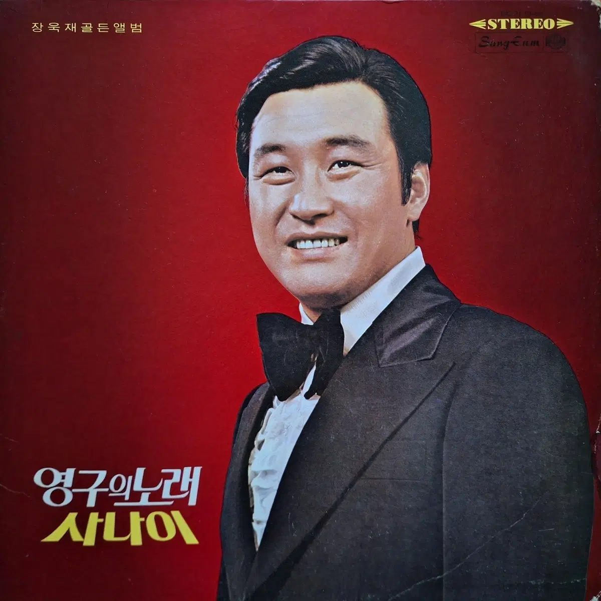 장욱제 골든앨범 - 영구의 노래/사나이 LP