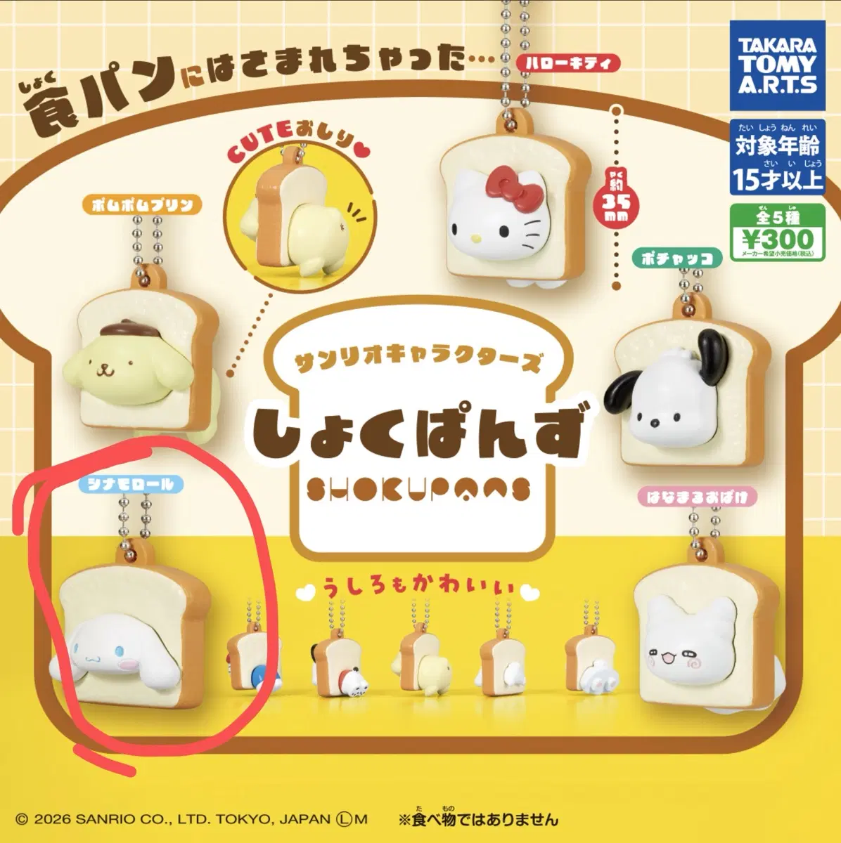 산리오 식빵 가챠 시나모롤