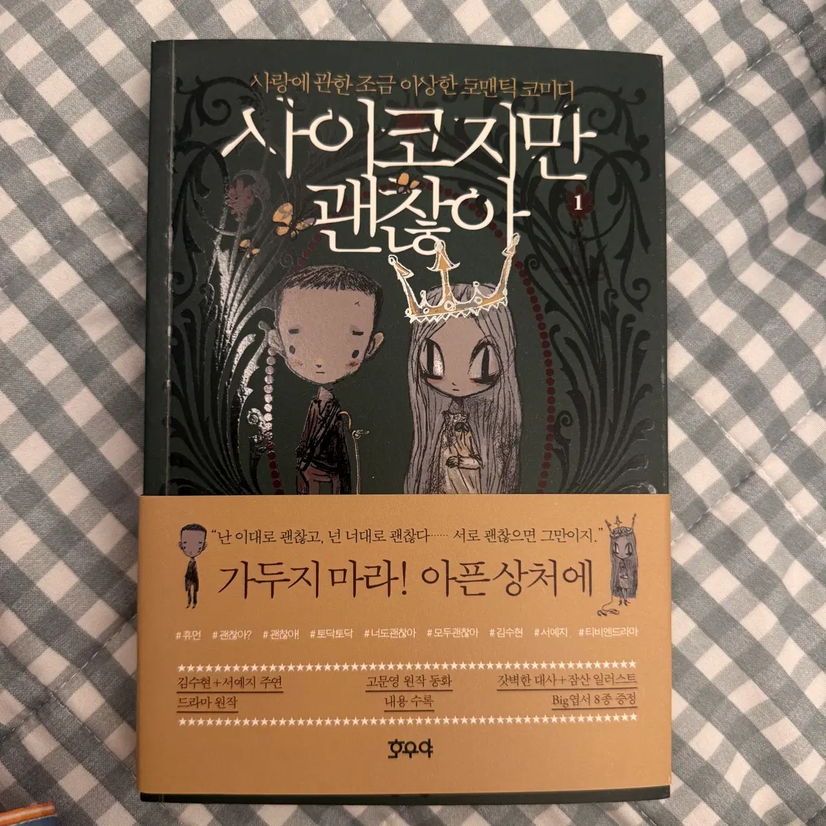 사이코지만 괜찮아 대본집 1
