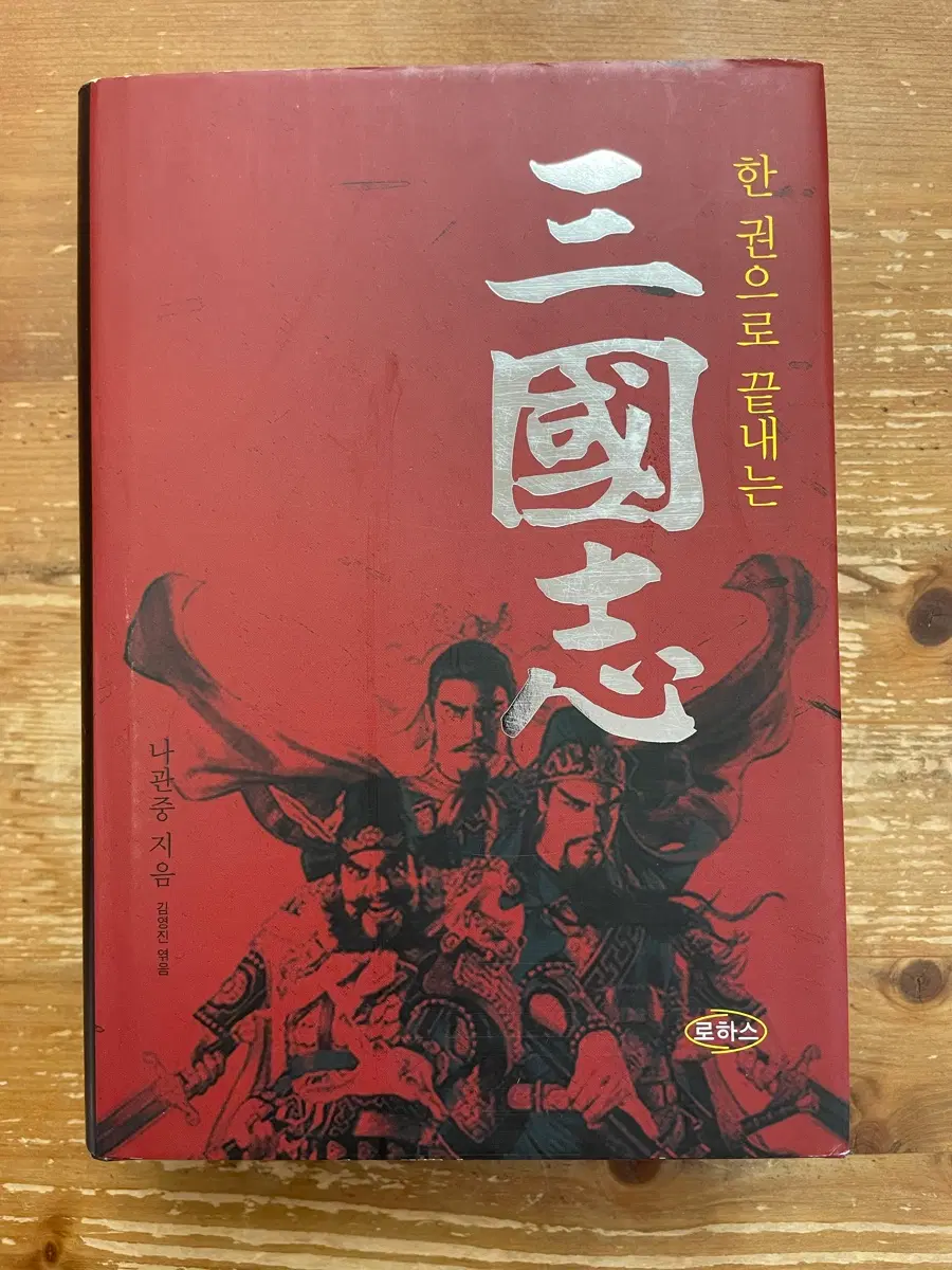 한 권으로 끝내는 삼국지 - 나관중