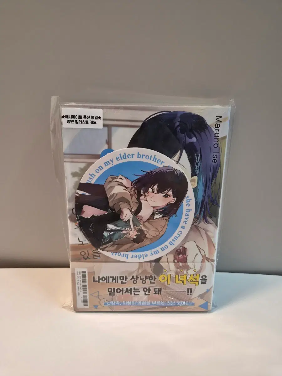 미개봉 초판)아마 그녀는 우리 형을 노리고 있을 거야1권 +애니메이트 특전