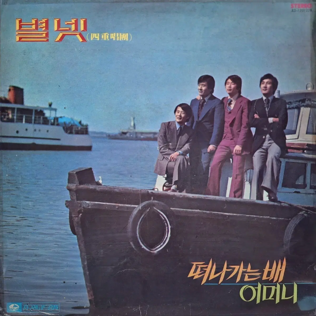 희귀음반/별빛 사중창단 - 떠나가는 배 / 어머니 LP