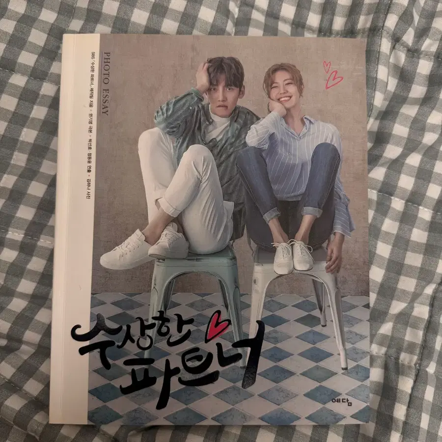 수상한 파트너 포토 에세이