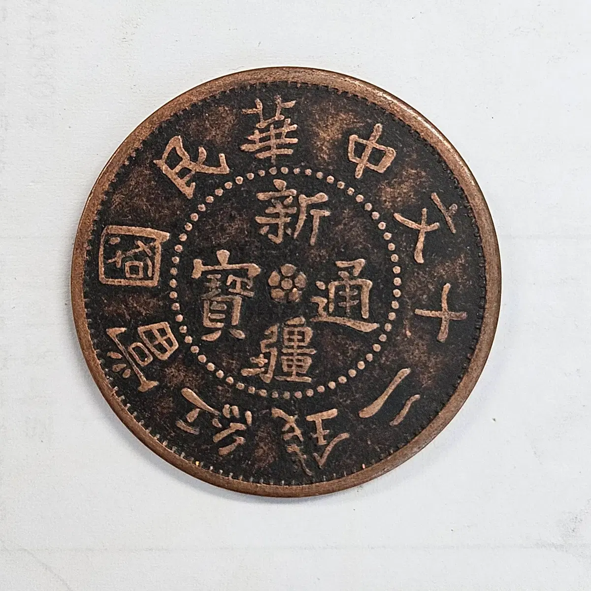 [대형동전] 중화민국 초기, 약 1912~1930년대 신강통보 당홍전 20문 MW52