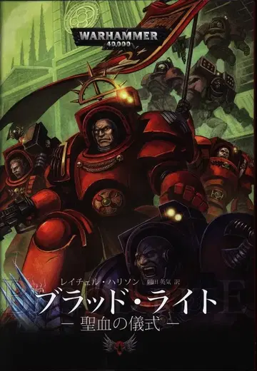 페이즈 시크 WARHAMMER 40000 레이첼 해리슨 브래드 라이트 성혈의 의식