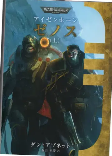 페이즈식스 WARHAMMER40000 던 아브넷 아이젠호른 제노스 상