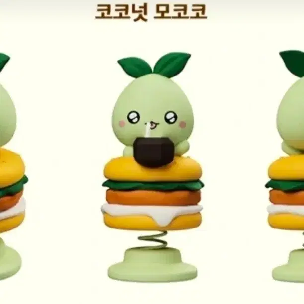 삽니다)맘스터치 모코코 스프링 피규어 - 코코넛모코코(햄버거모양)