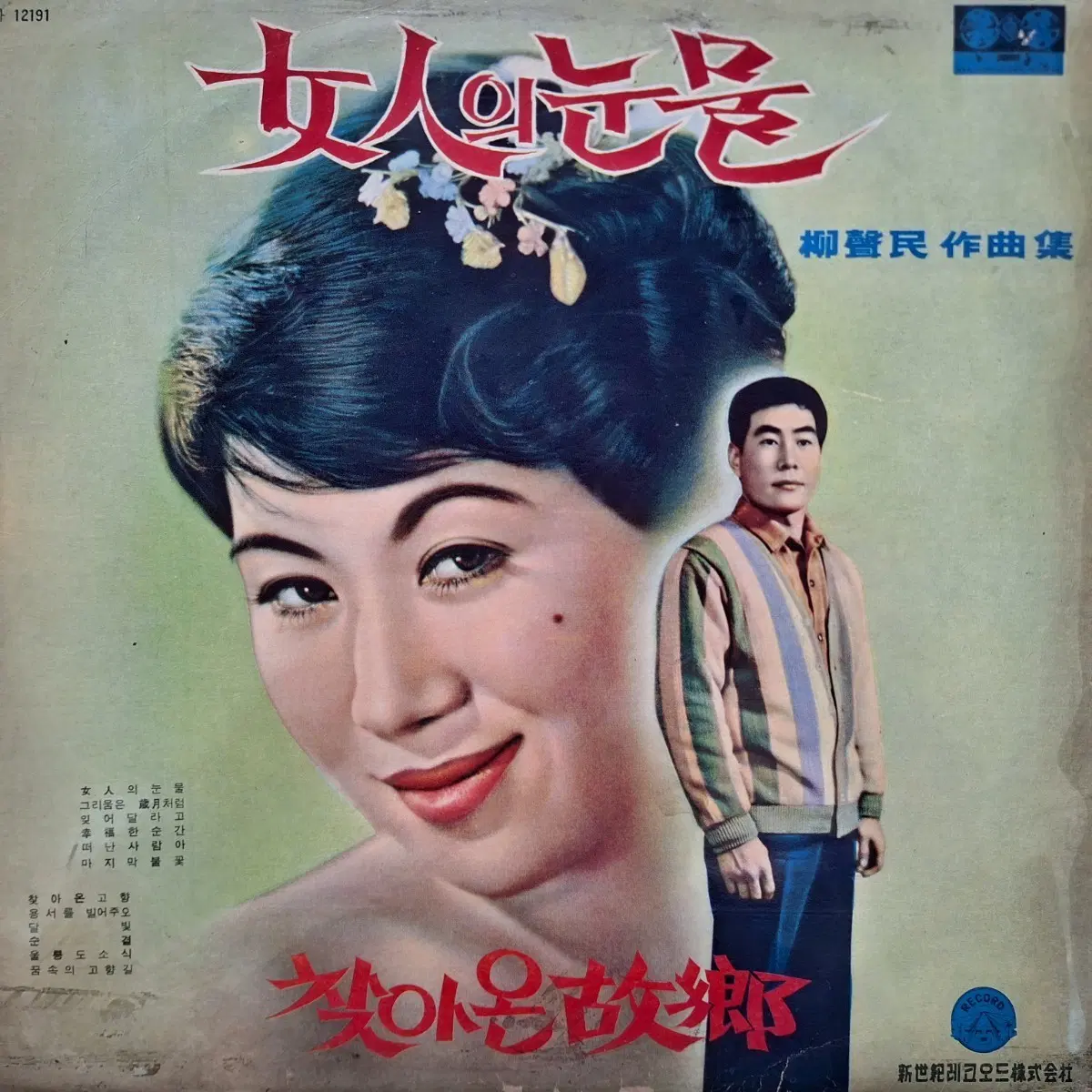 귀한음반/리타킴-여자의 눈물/오기택-찾아온 고향 LP