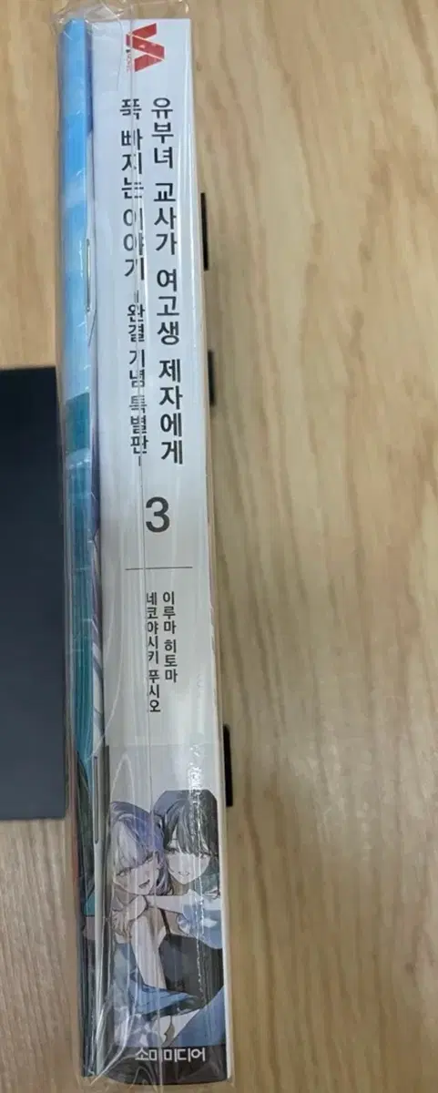 한정판, 유부녀 교사가 여고생 제자에게 푹 빠지는 이야기 3권 미개봉팜