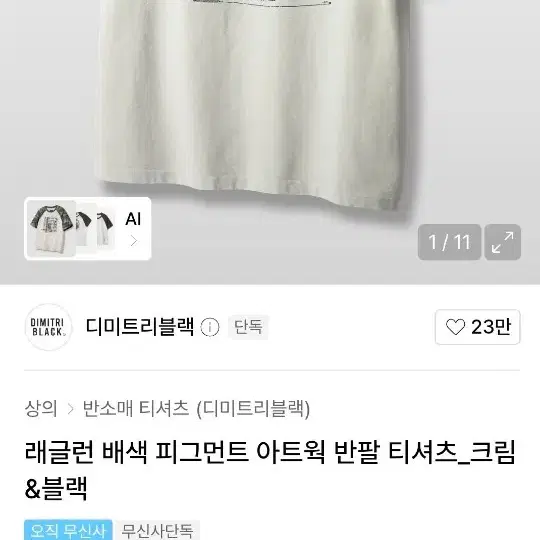 원가 1.9) 무신사 디미트리블랙 래글런 배색 피그먼트 아트웍 반팔 티셔츠 크림&블랙