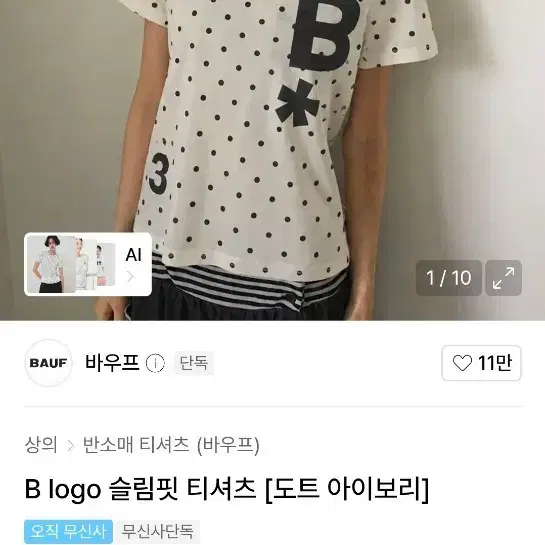 원가 3.6) 무신사 바우프 B로고 슬림핏 티셔츠 도트 아이보리