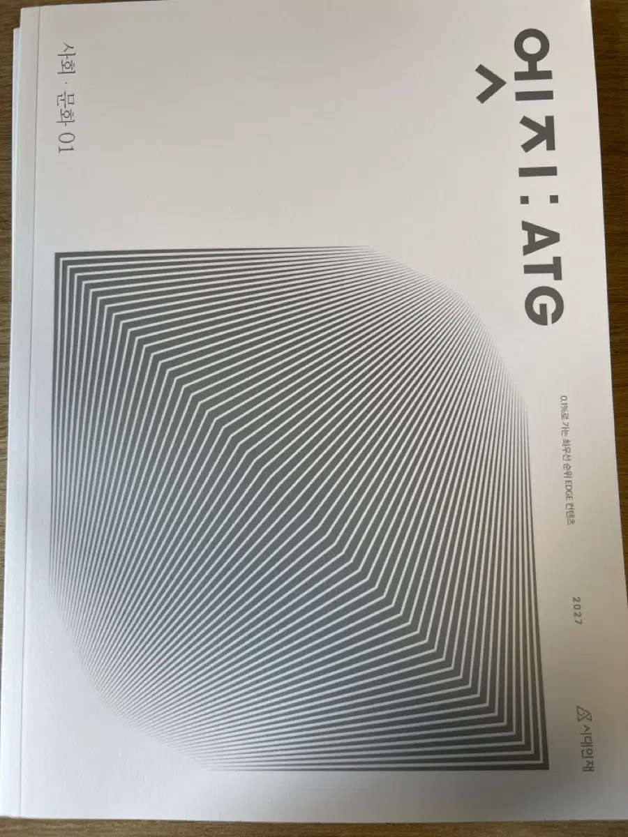 시대인재N 2027 사회문화 엣지 ATG 01-02