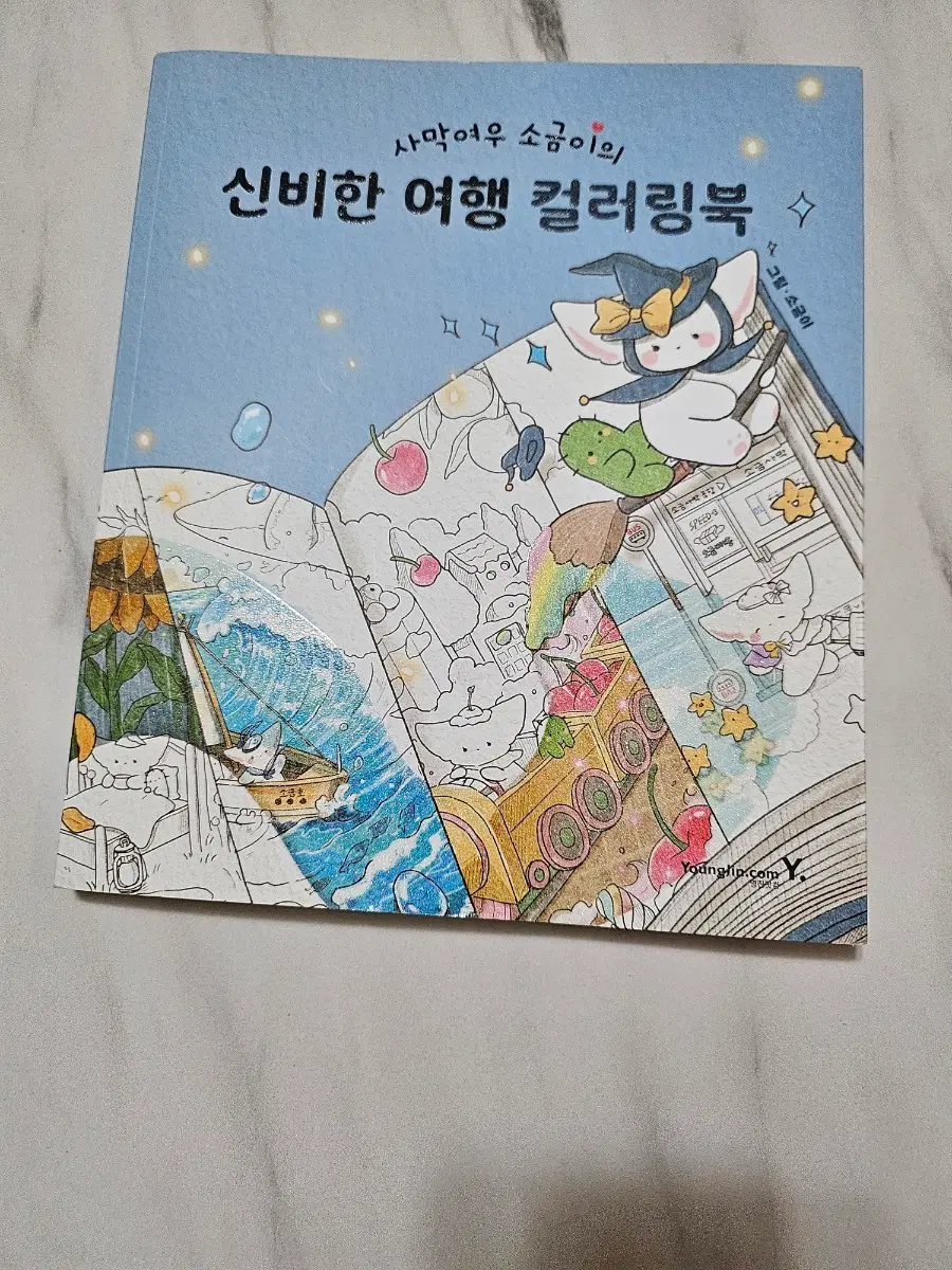 소금이의 신비한 여행 컬러링북