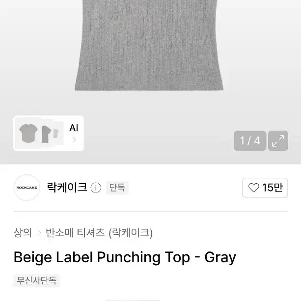 원가 2.5) 무신사 락케이크 베이지 라벨 펀칭 탑 그레이