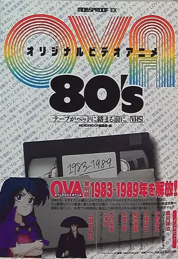 출판 웍스 오리지널 비디오 애니메이션(OVA) 80'S 테이프가 헤드에 감기기 전에 (오비 포함)
