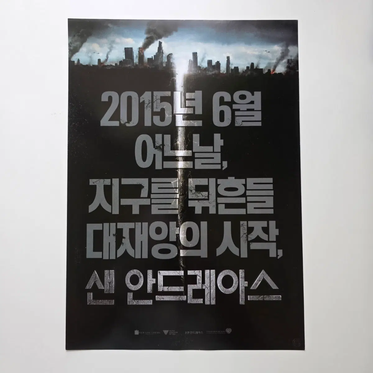 [전단지] 샌 안드레아스 2015 영화 포스터