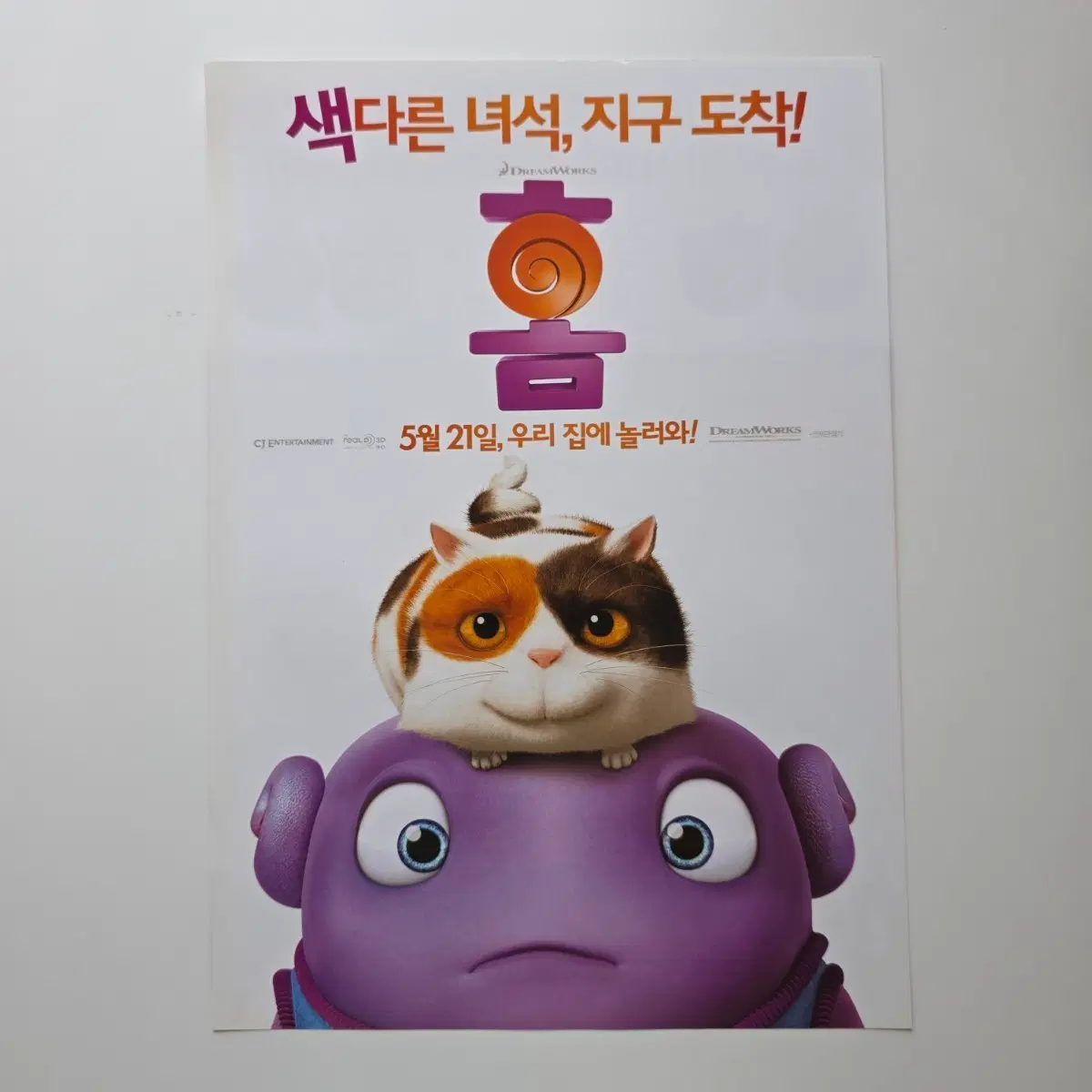 [전단지] 홈 2015 애니메이션 영화 포스터