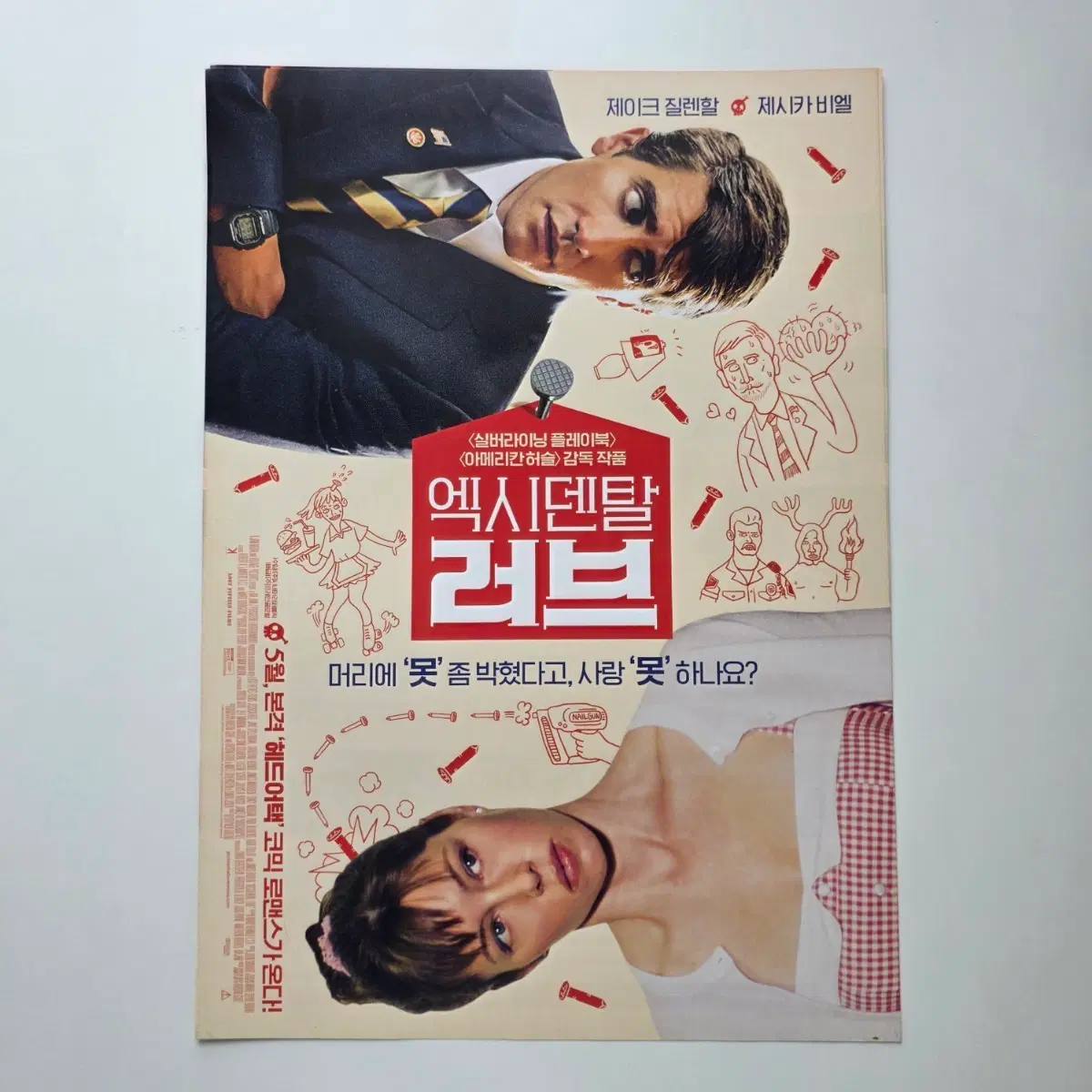 [전단지] 엑시덴탈 러브 2015 영화 포스터