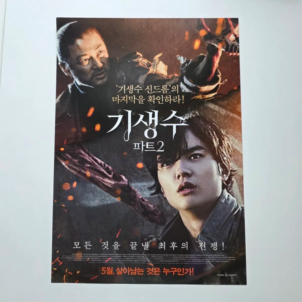 [전단지] 기생수 파트 2 2015 영화 포스터