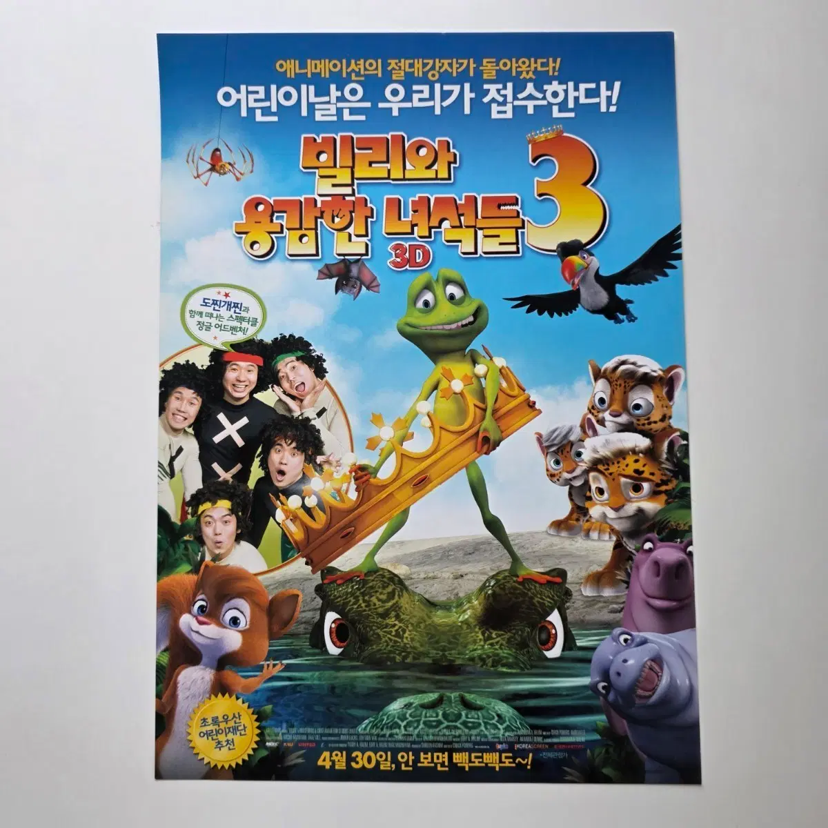 [전단지] 빌리와 용감한 녀석들 3 2015 애니메이션 포스터