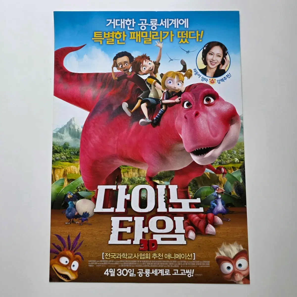 [전단지] 다이노 타임 2015 애니메이션 포스터