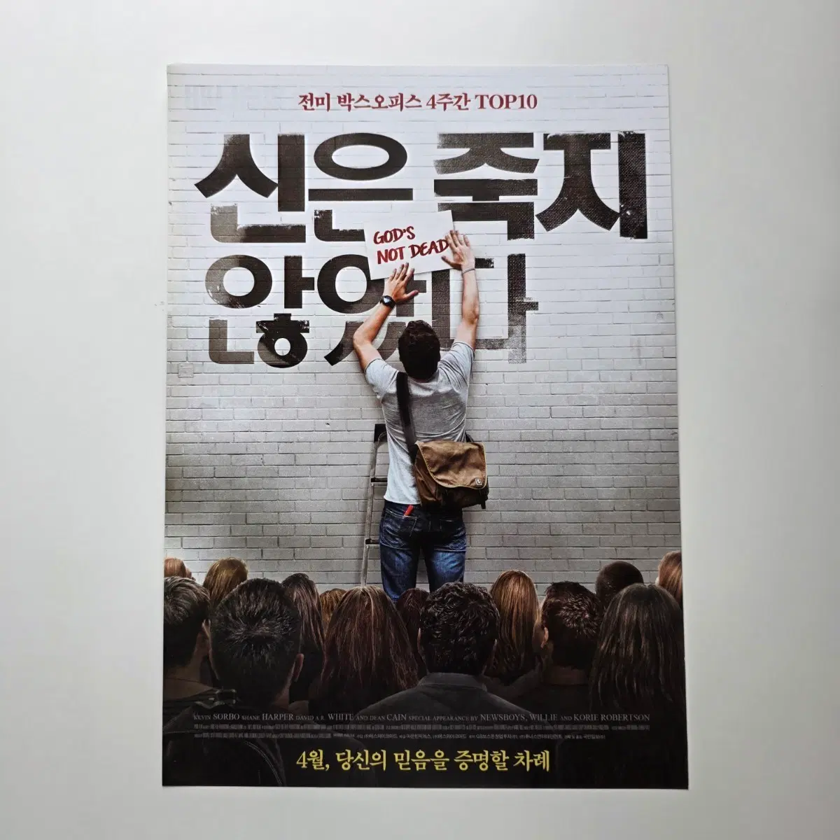 [전단지] 신은 죽지 않았다 2015 영화 포스터