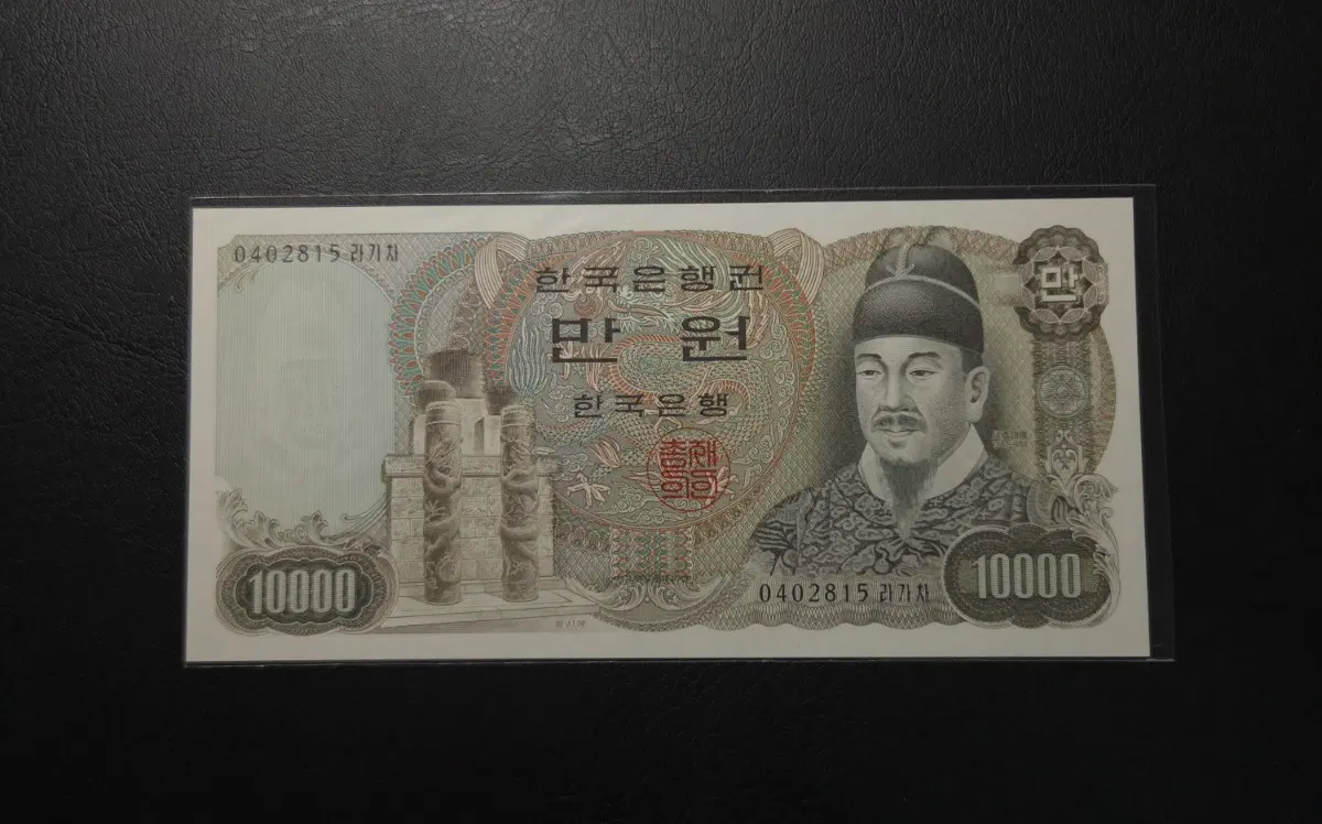 귀한 미사용 1979년 2차만원 희귀지폐수집용