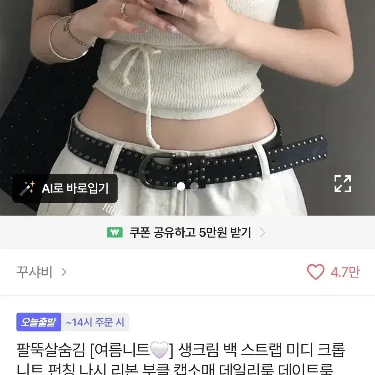 원가 1.2) 생크림 니트 펀칭 나시 크롭 에이블리 꾸샤비