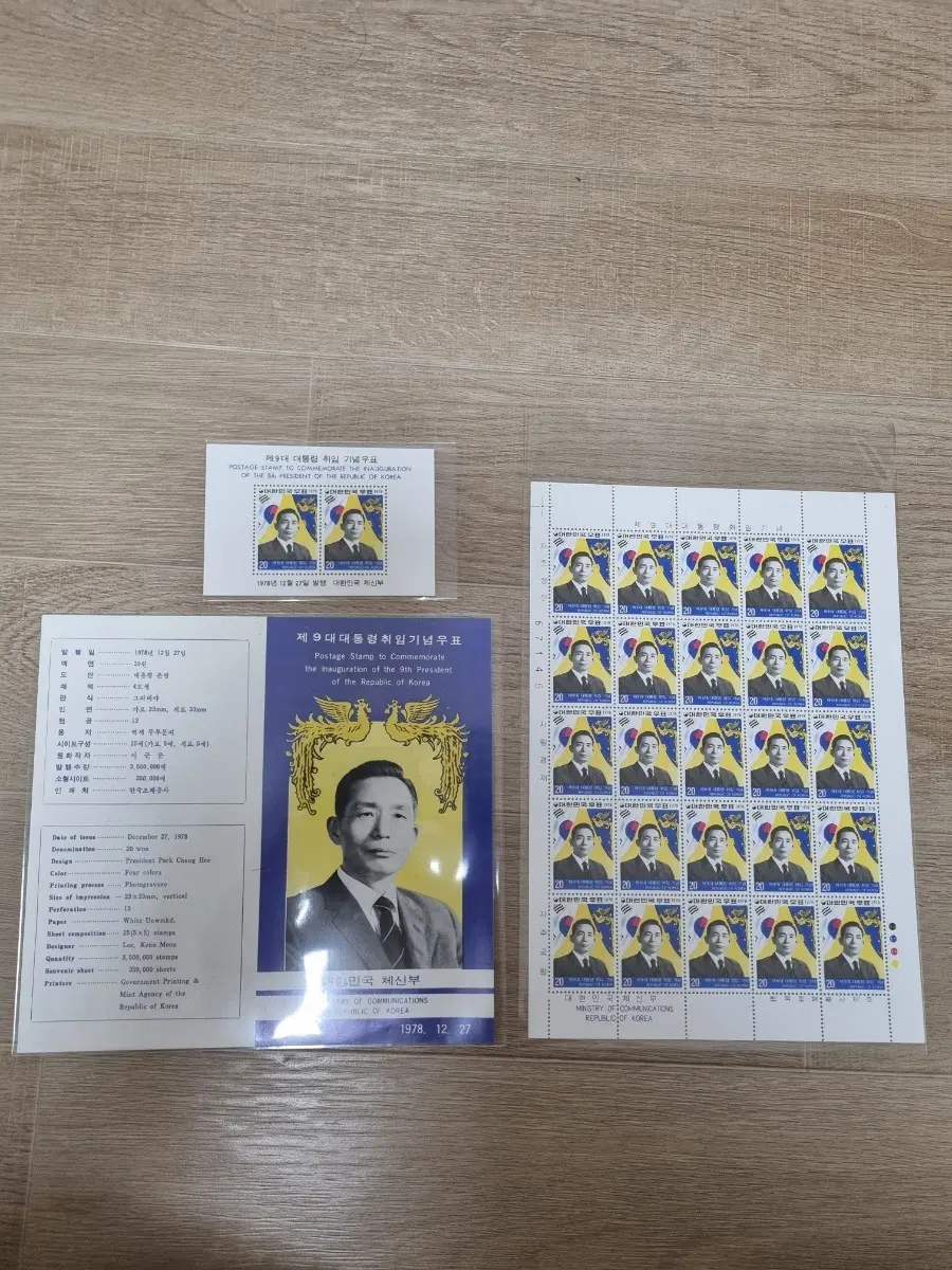 박정희 대통령 9대 취임 미사용 우표세트