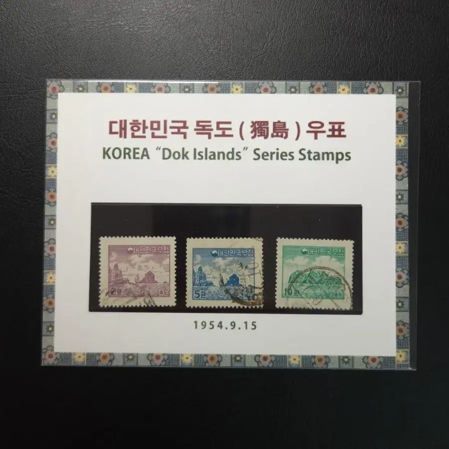 귀한 1954년 독도우표 희귀우표수집용