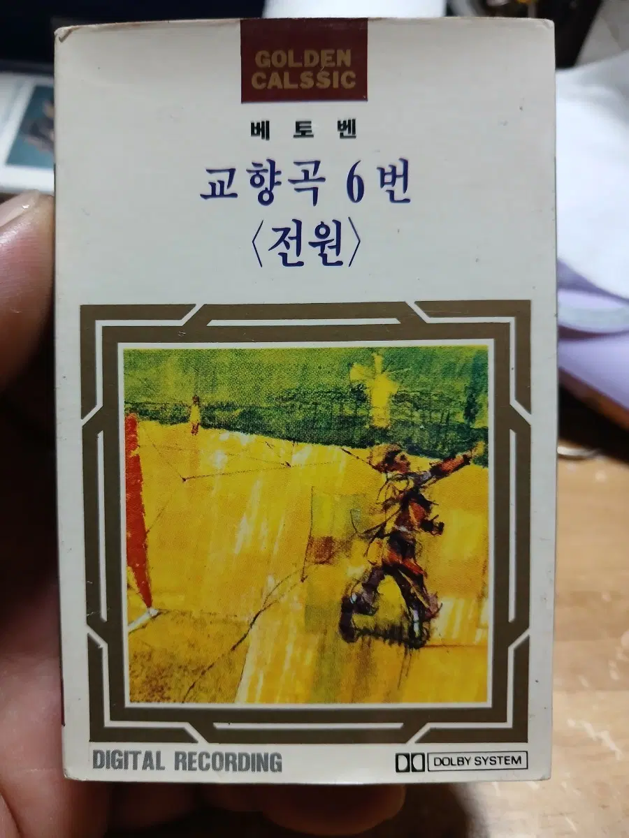 골든 칼쎅 베토벤 교향곡 6번 전원 디지털 레코딩 카세트테이프 82년반