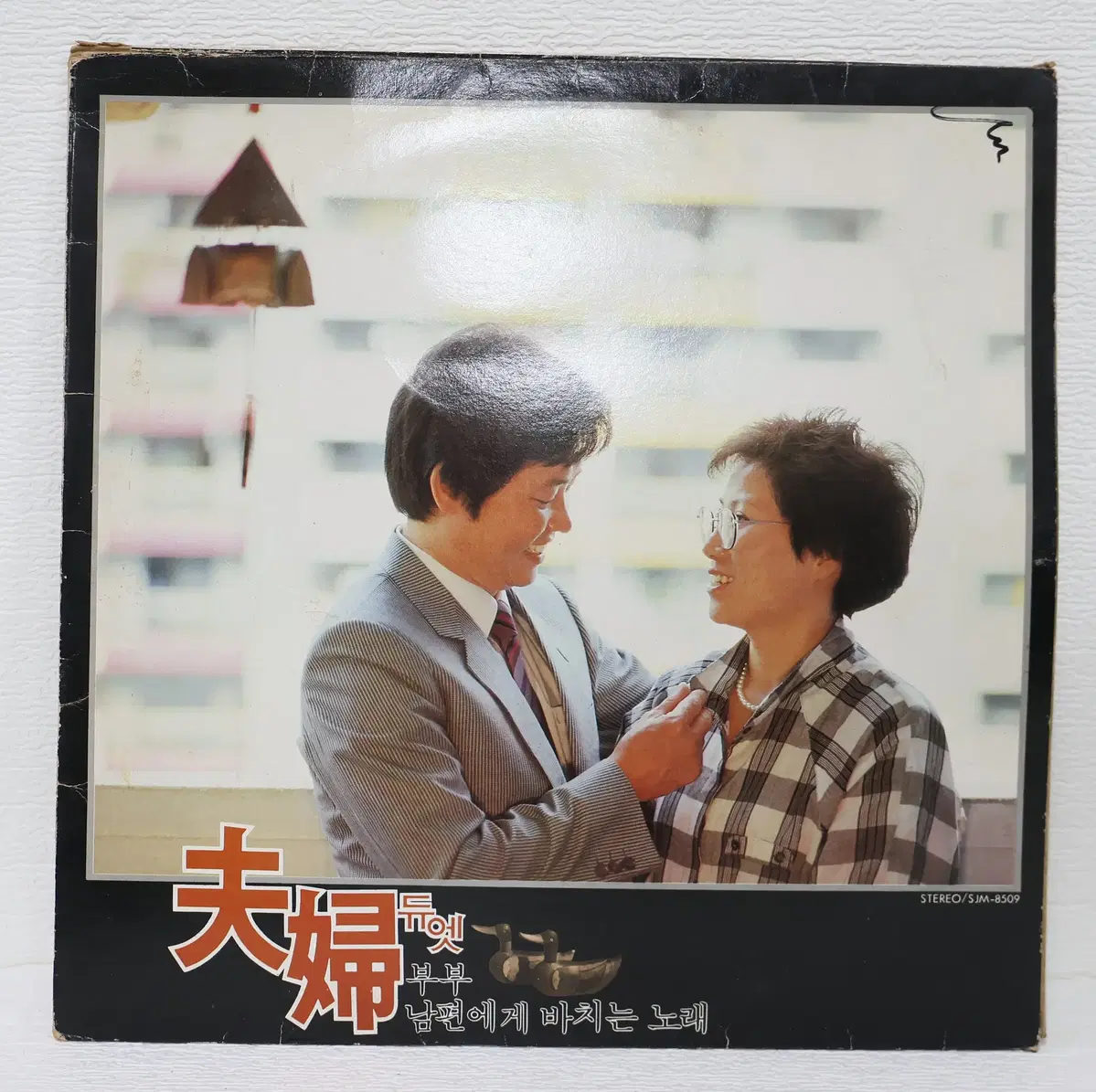 [NO.6364] 부부듀엣 (남편에게 바치는 노래) LP음반