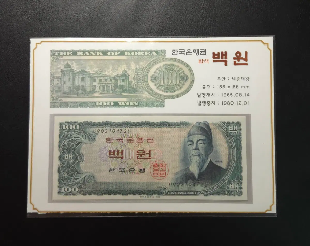 1965년 세종백원 밤색지 지폐첩 완전미사용 희귀지폐수집용