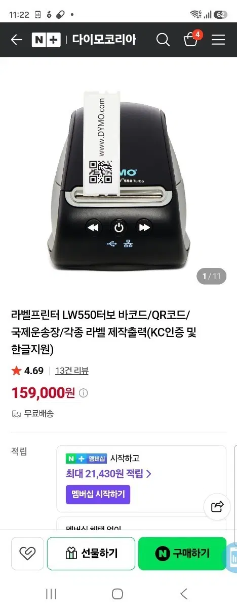 다이모 라벨프린터 LW550터보 바코드/3롤 포함