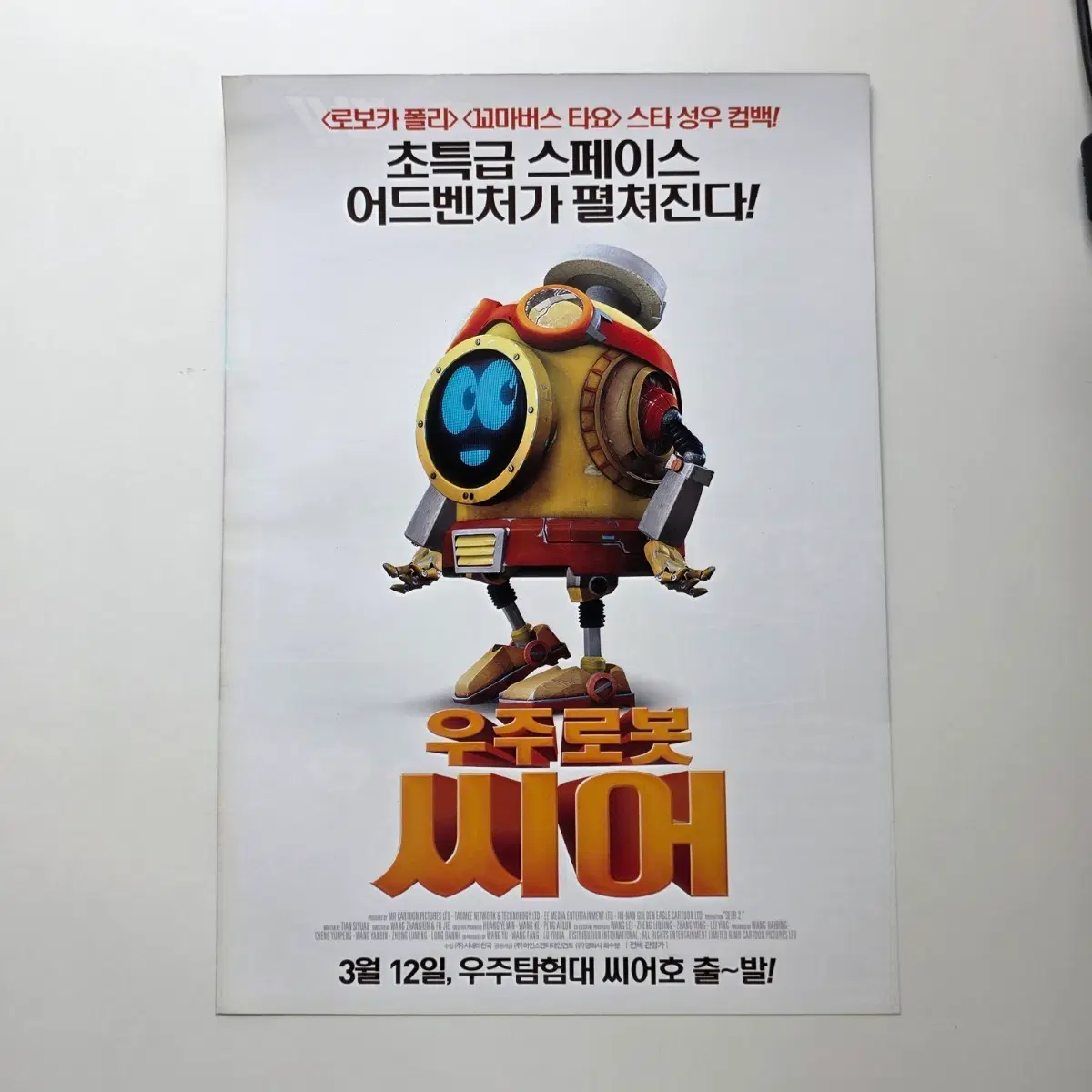 [전단지] 우주로봇 씨어 2015 애니메이션 포스터