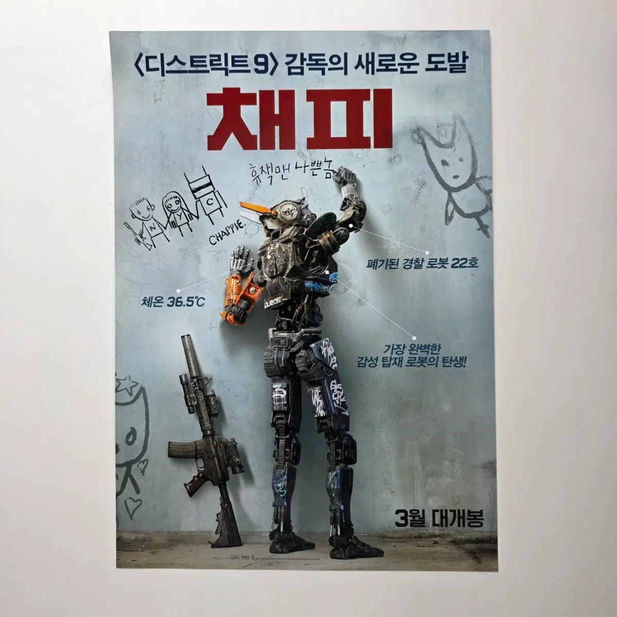 [전단지] 채피 2015 영화 포스터
