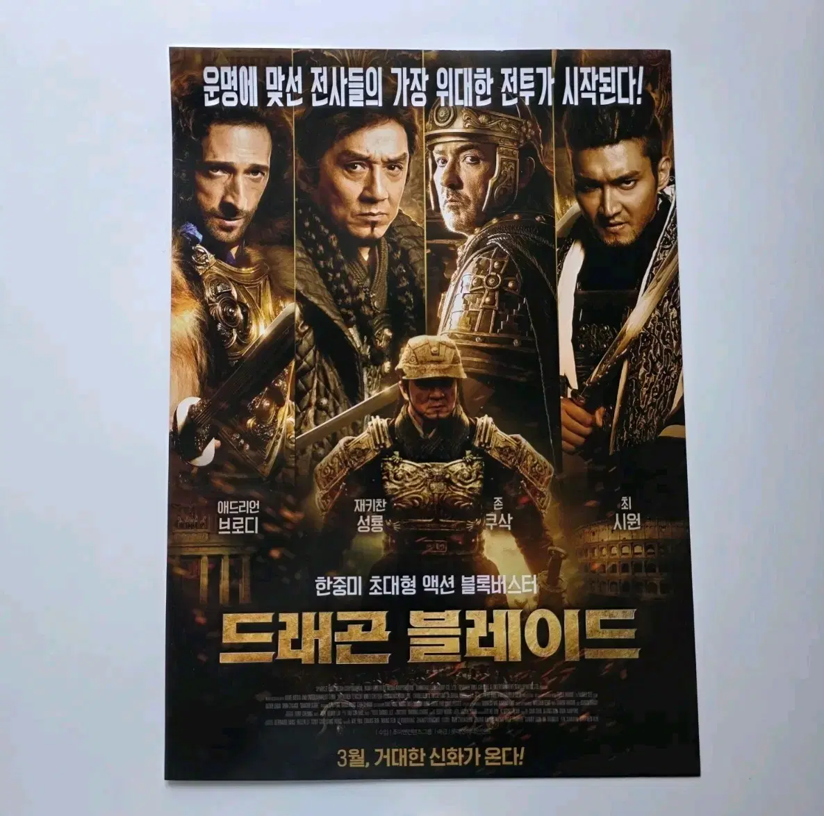 [전단지] 드래곤 블레이드 2015 영화 포스터