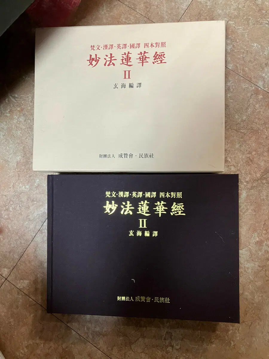 묘법연화경 민족사 3권 세트 종교책 중고책